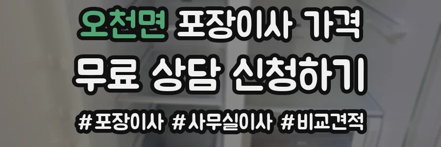 오천면 포장이사 가격