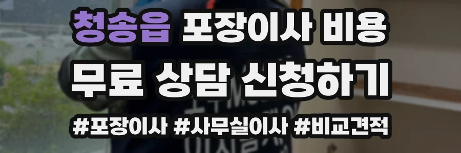 청송읍 포장이사 비용
