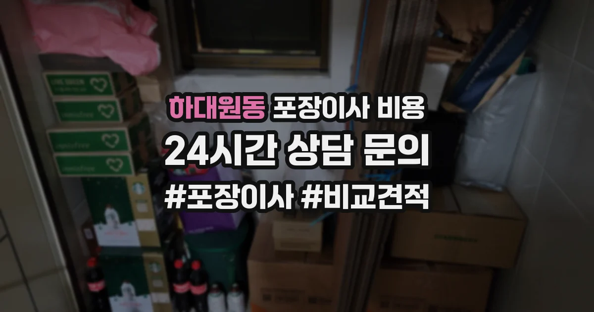 하대원동 포장이사 비용