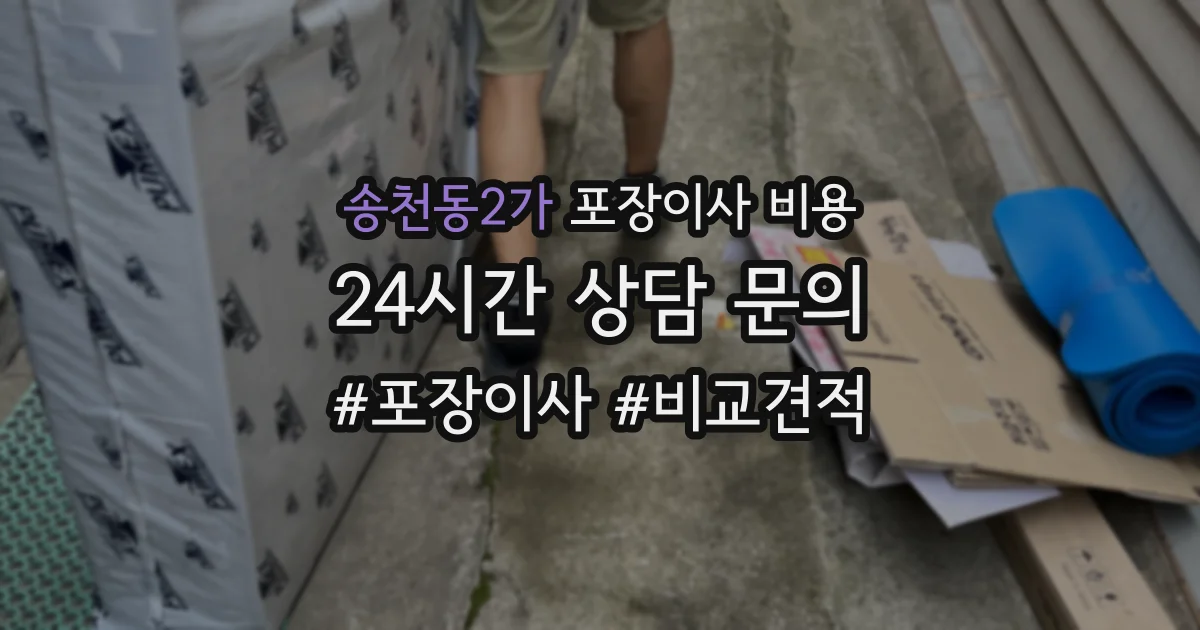 송천동2가 포장이사 비용