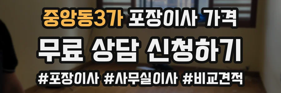 중앙동3가 포장이사 가격
