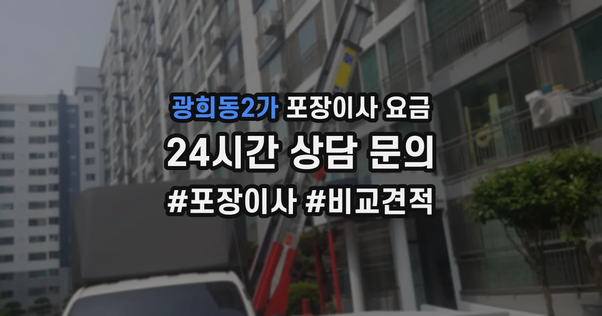 광희동2가 포장이사 요금
