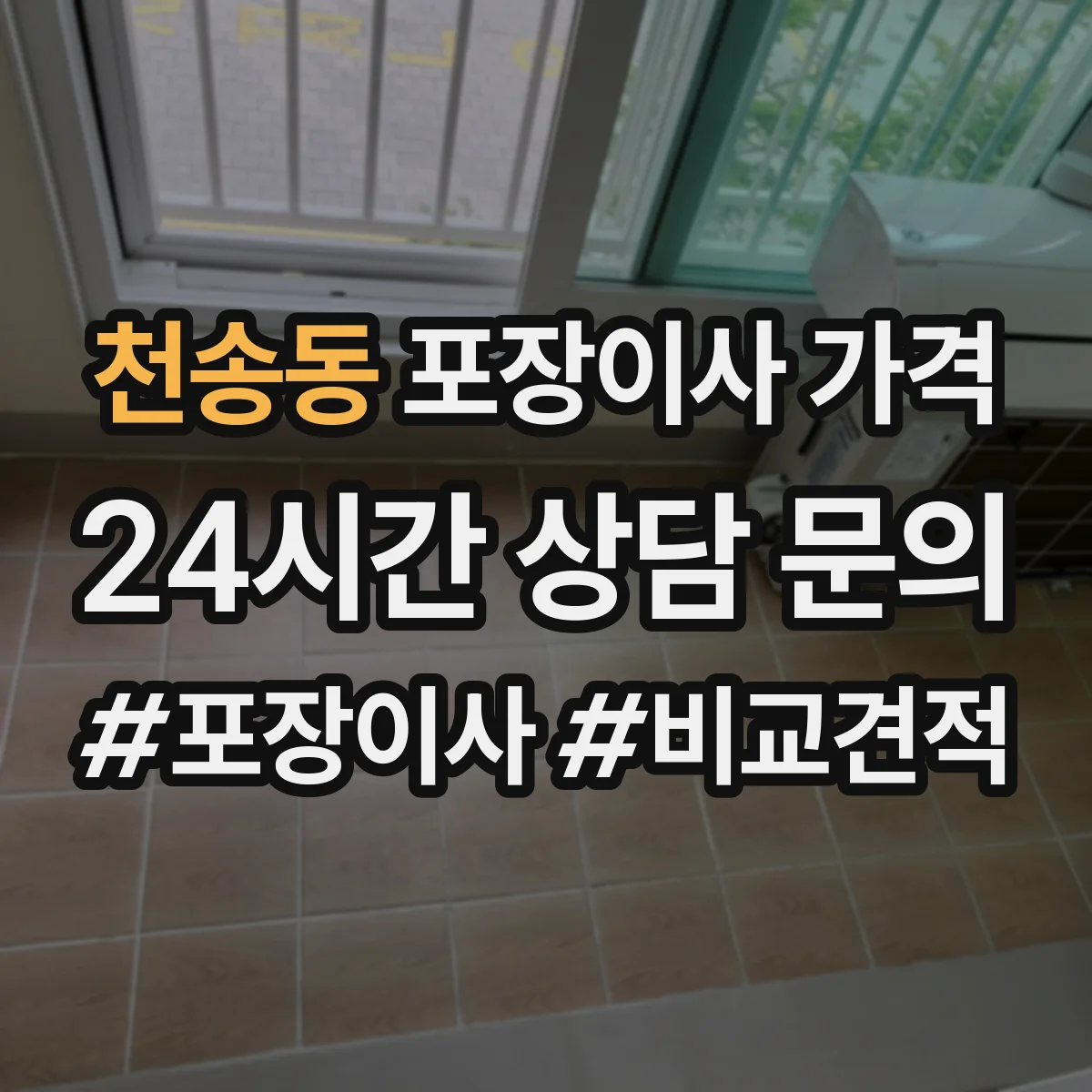 천송동 포장이사 가격