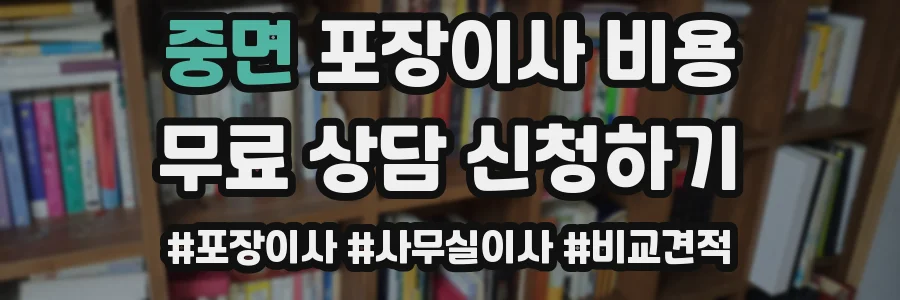 중면 포장이사 비용