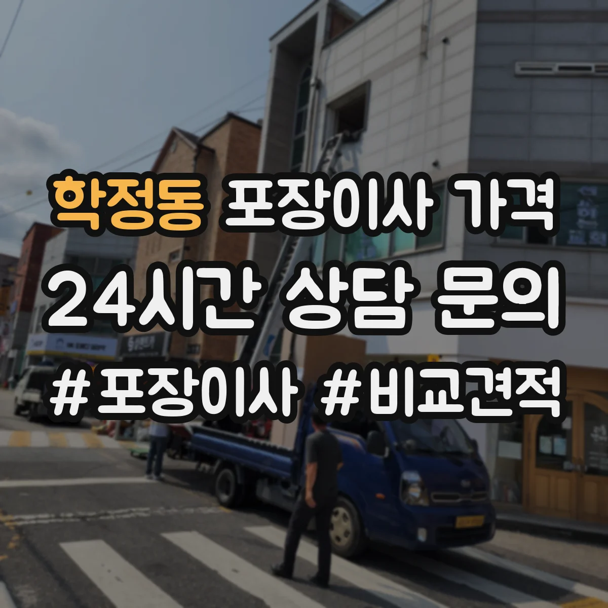 학정동 포장이사 가격