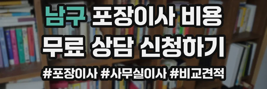 남구 포장이사 비용