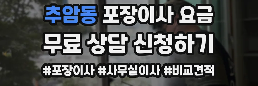 추암동 포장이사 요금