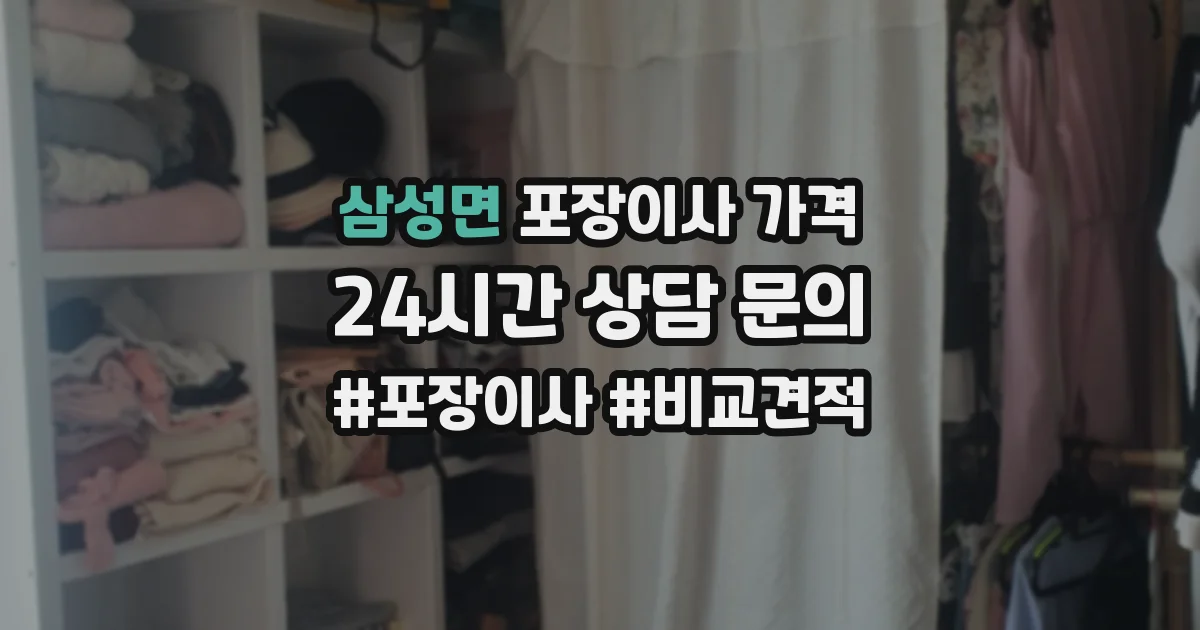 삼성면 포장이사 가격