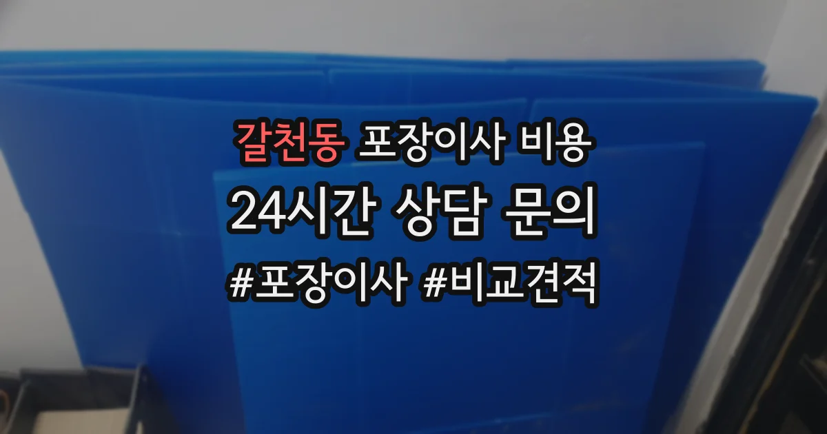 갈천동 포장이사 비용