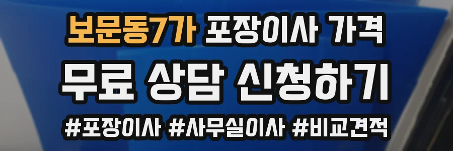 보문동7가 포장이사 가격