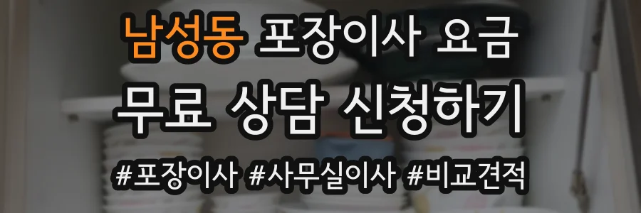 남성동 포장이사 요금