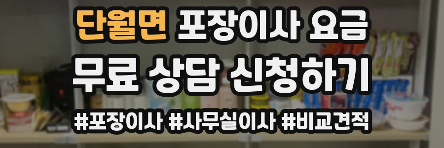 단월면 포장이사 요금