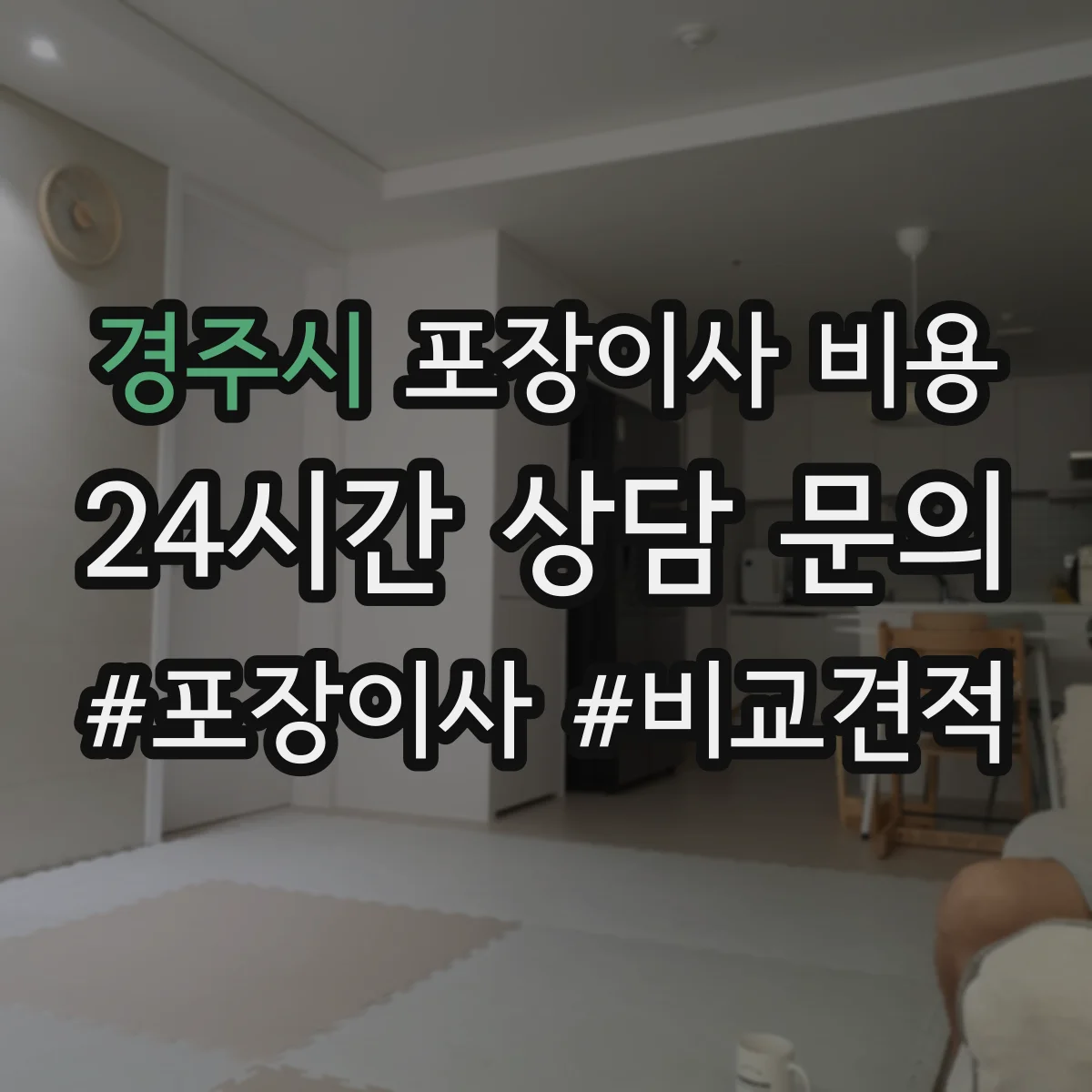 경주시 포장이사 비용