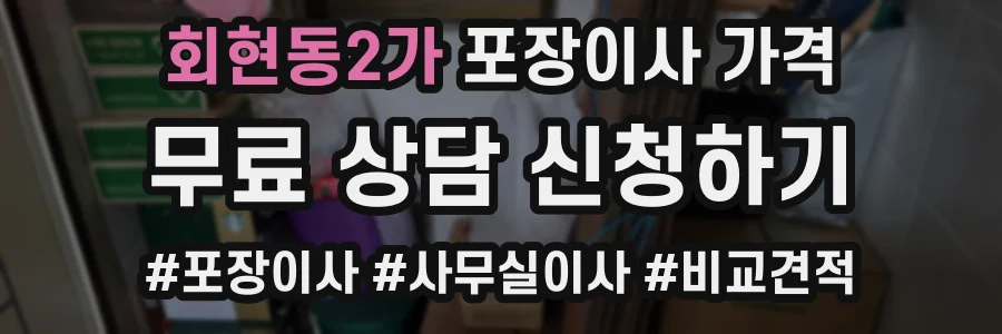 회현동2가 포장이사 가격