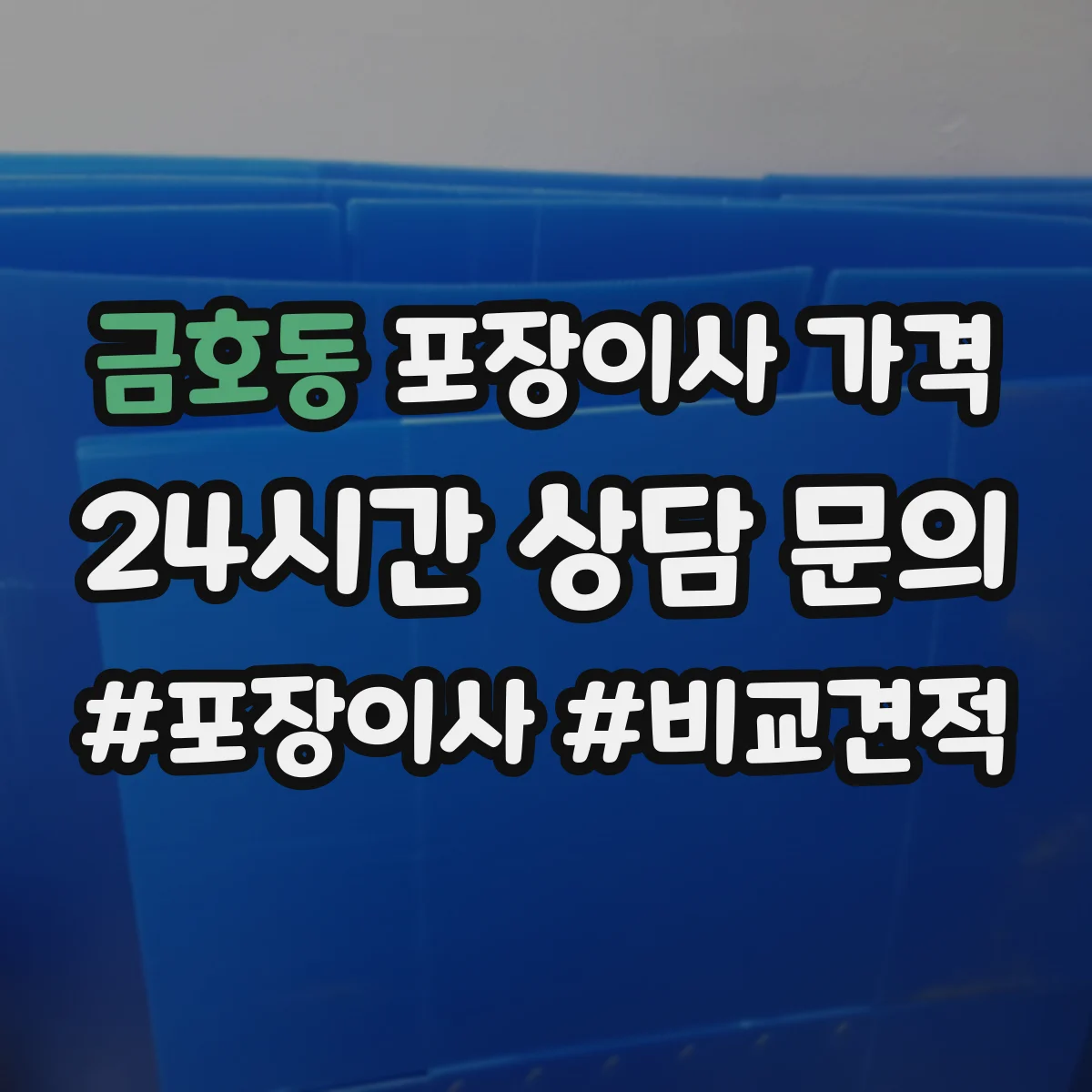 금호동 포장이사 가격