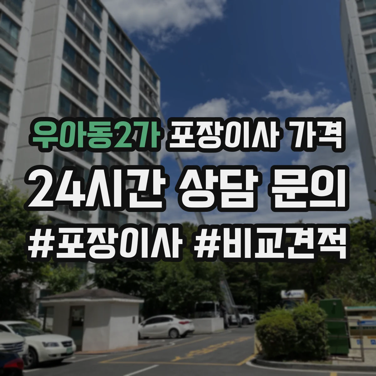 우아동2가 포장이사 가격