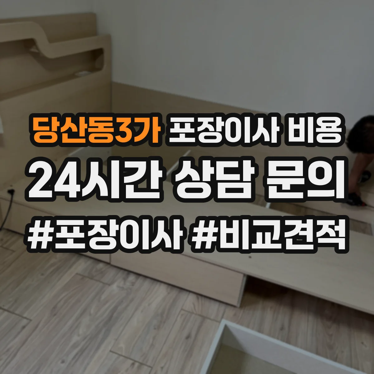 당산동3가 포장이사 비용