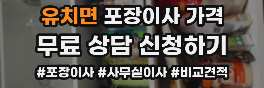유치면 포장이사 가격