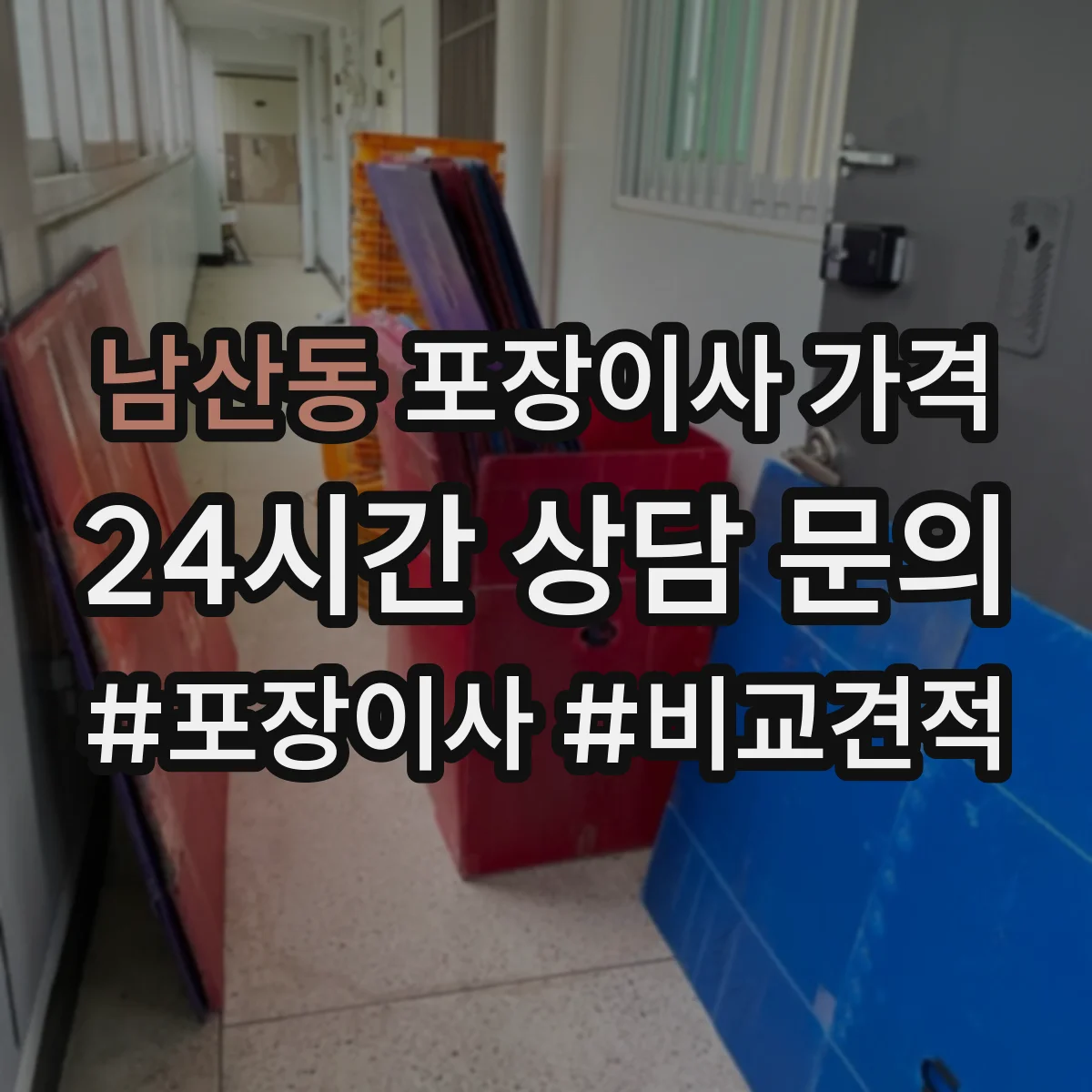 남산동 포장이사 가격