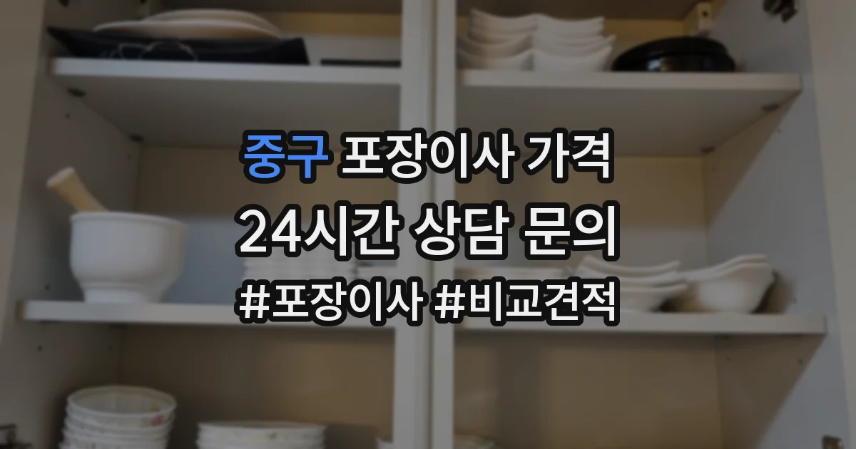 중구 포장이사 가격