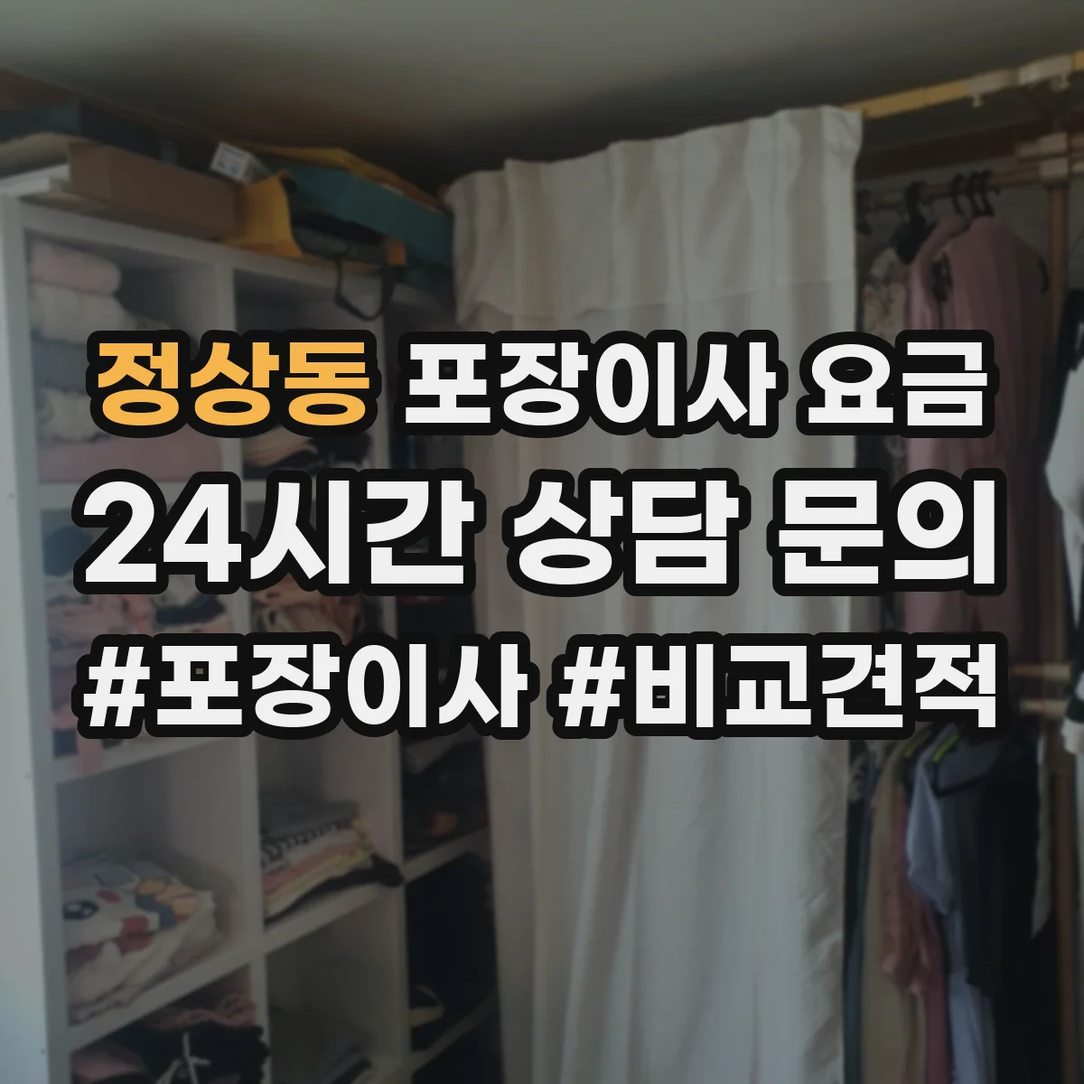 정상동 포장이사 요금