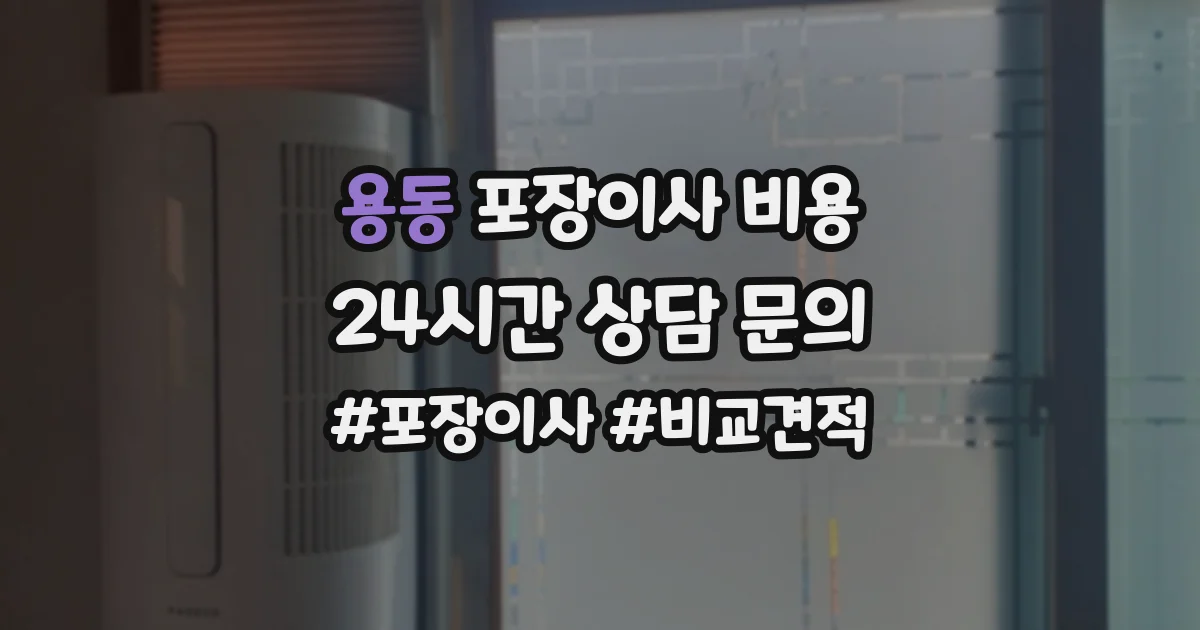 용동 포장이사 비용