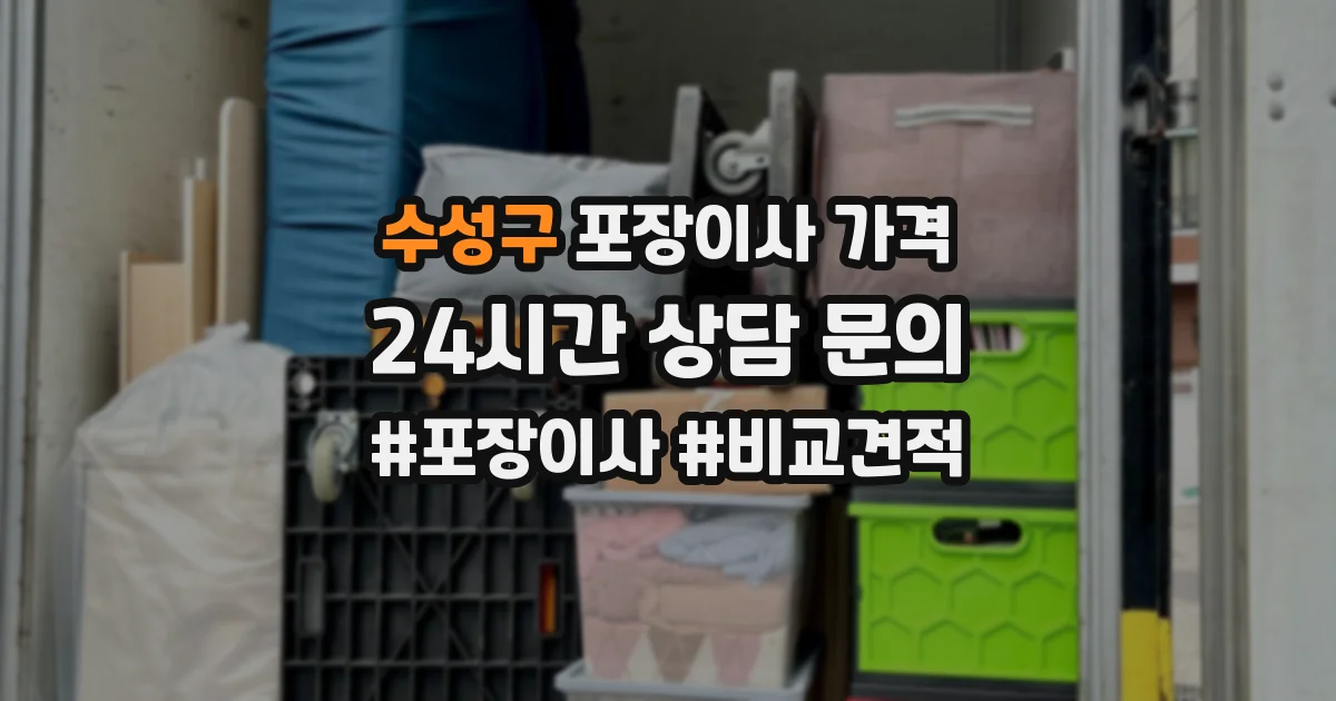 수성구 포장이사 가격