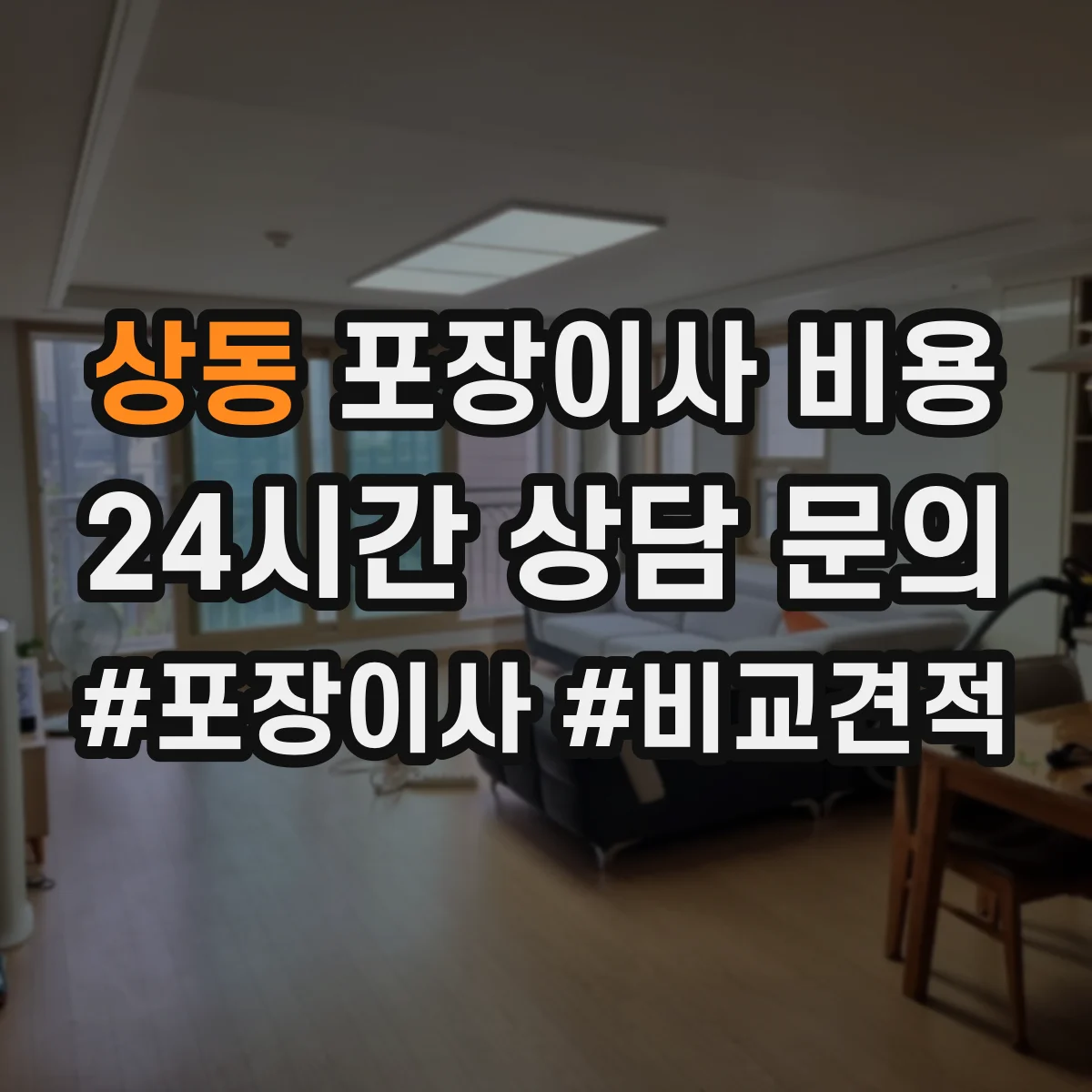 상동 포장이사 비용