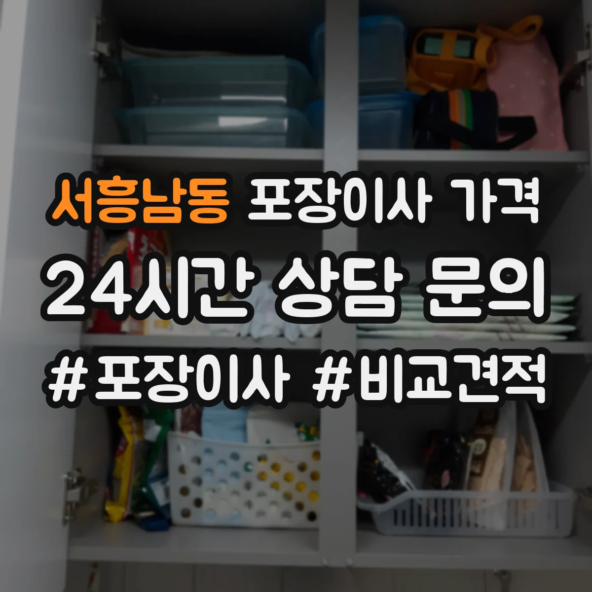 서흥남동 포장이사 가격