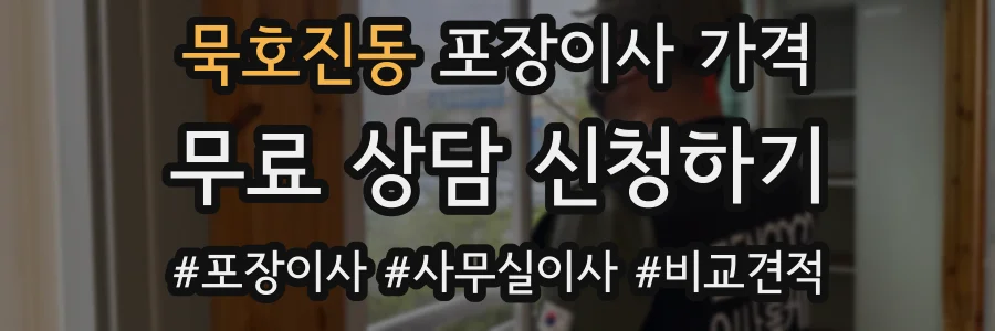 묵호진동 포장이사 가격