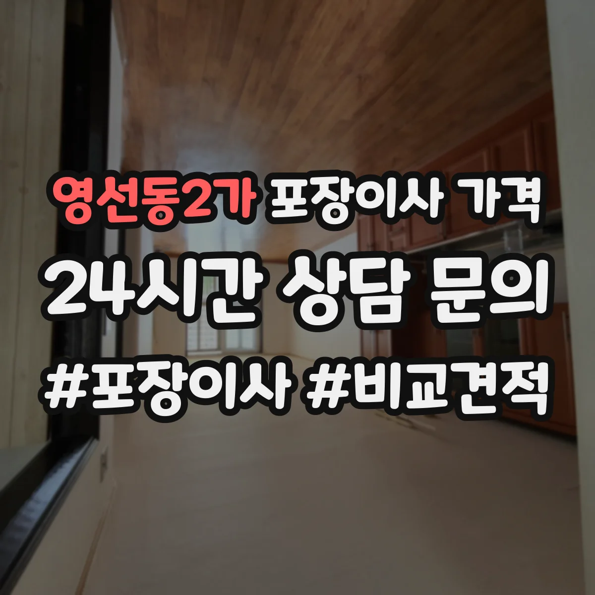 영선동2가 포장이사 가격