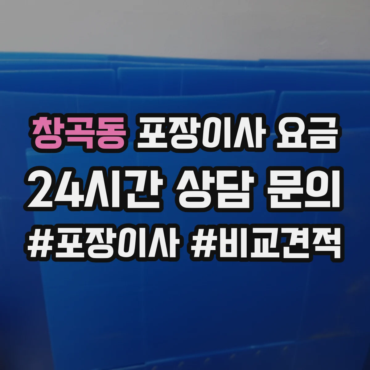 창곡동 포장이사 요금