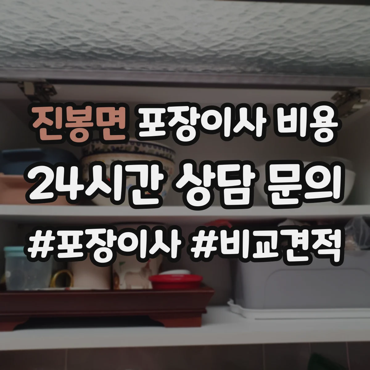 진봉면 포장이사 비용