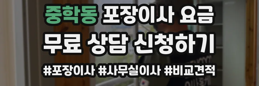 중학동 포장이사 요금