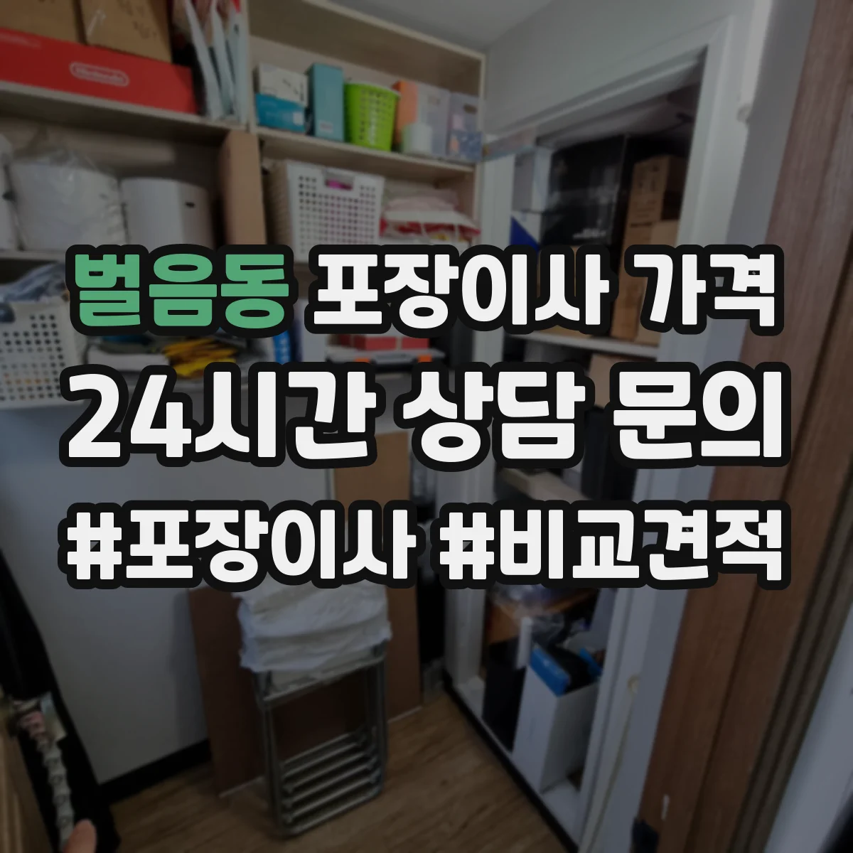 벌음동 포장이사 가격