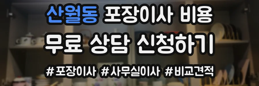 산월동 포장이사 비용