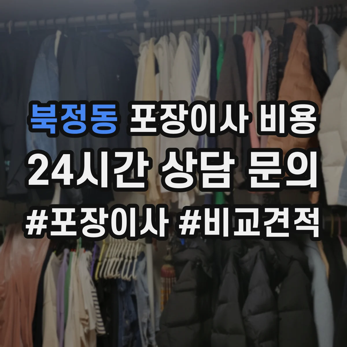 북정동 포장이사 비용