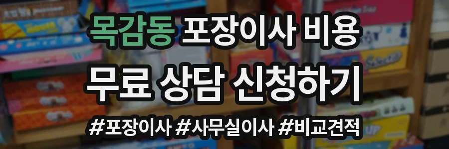 목감동 포장이사 비용