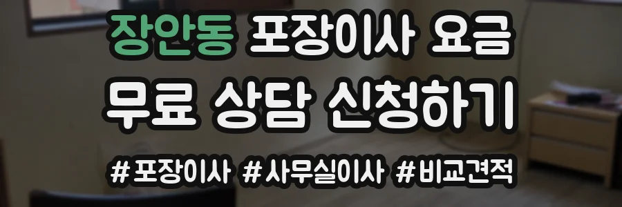장안동 포장이사 요금