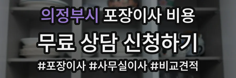의정부시 포장이사 비용