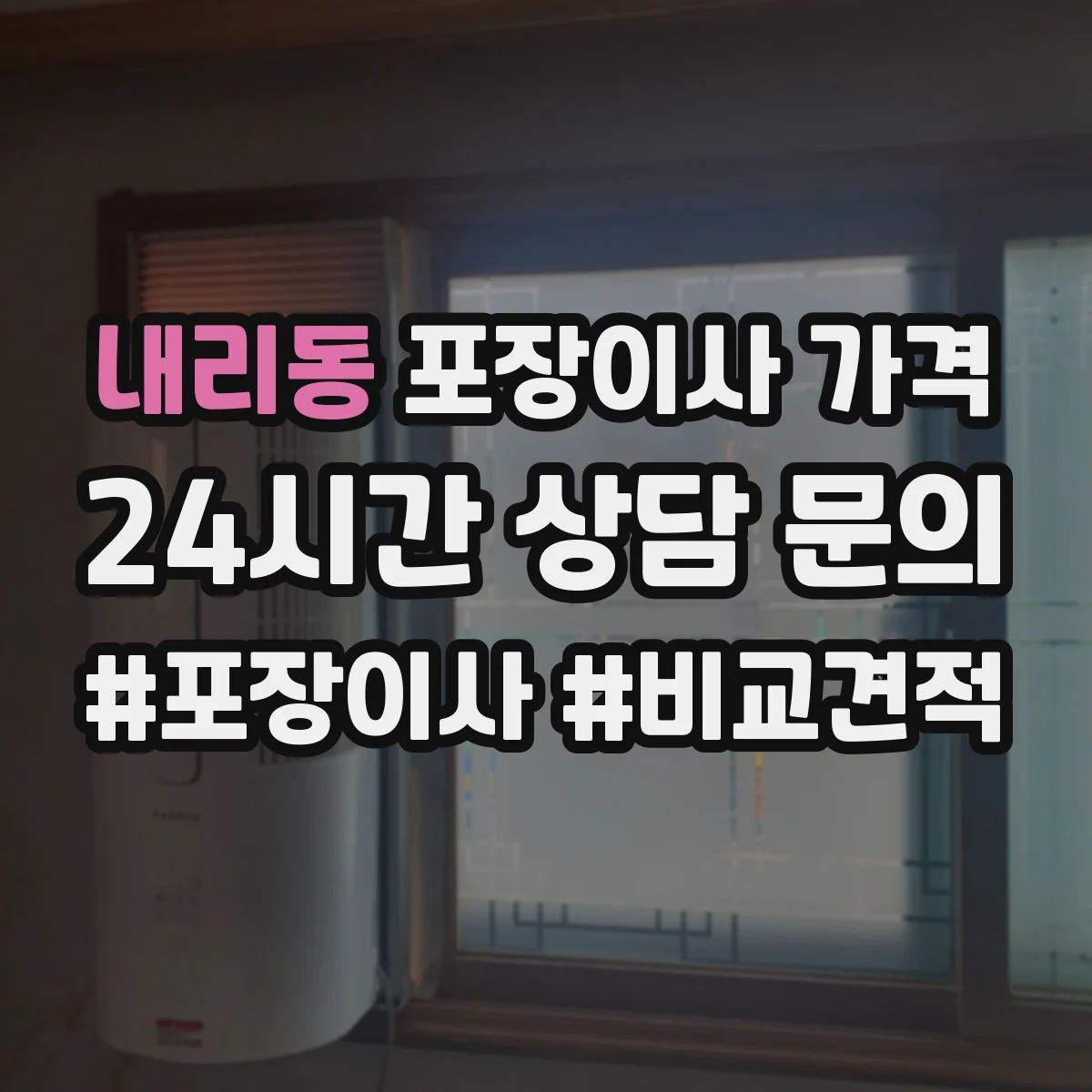 내리동 포장이사 가격