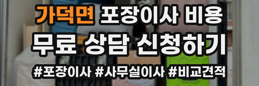 가덕면 포장이사 비용