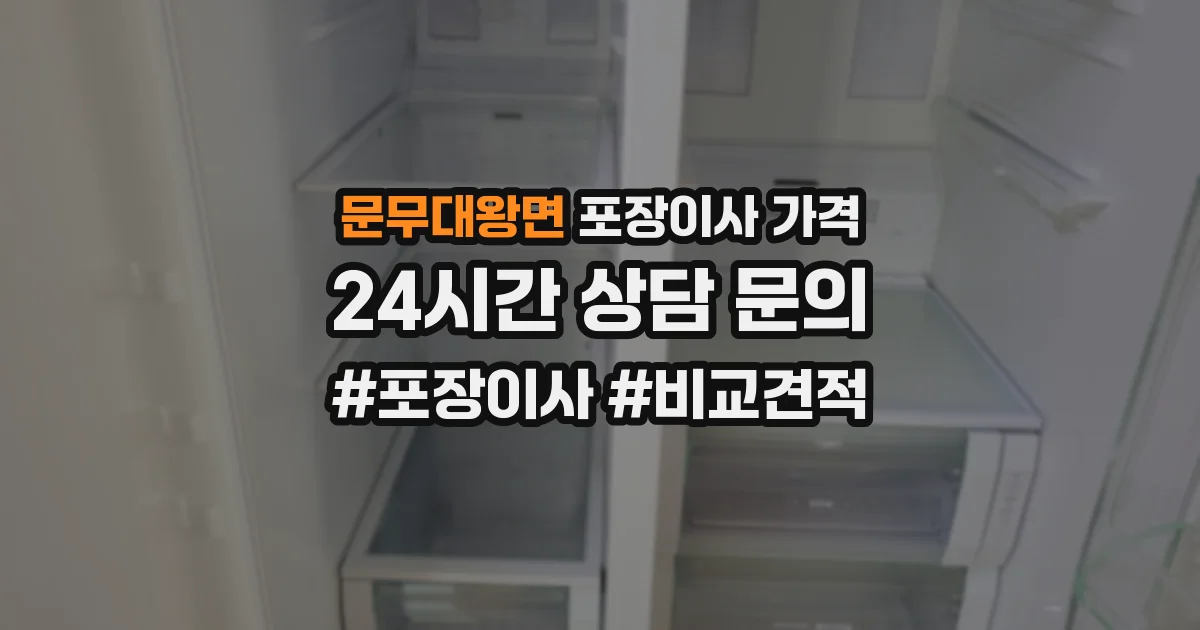 문무대왕면 포장이사 가격