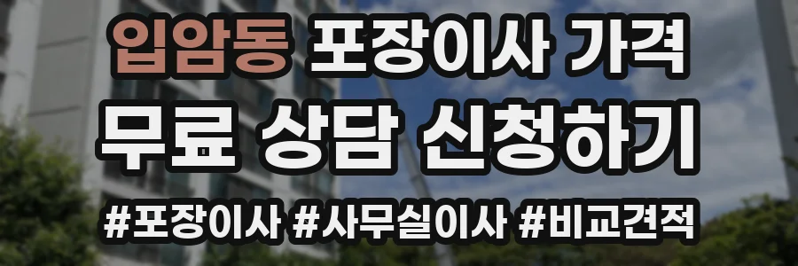 입암동 포장이사 가격