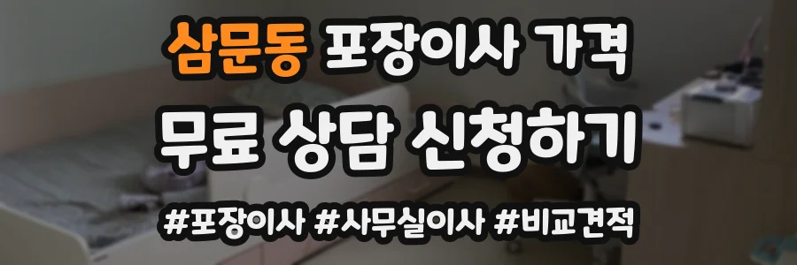 삼문동 포장이사 가격
