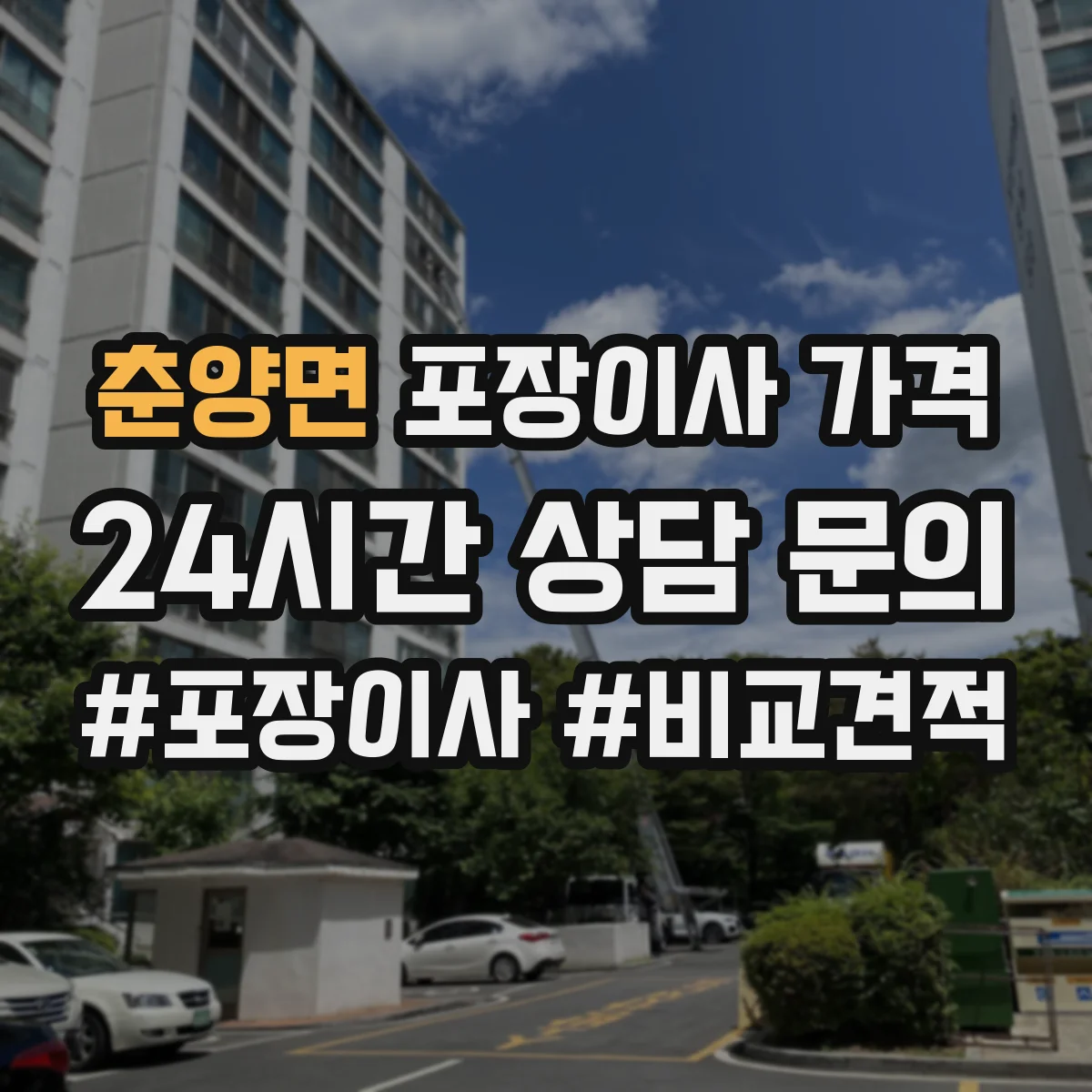 춘양면 포장이사 가격