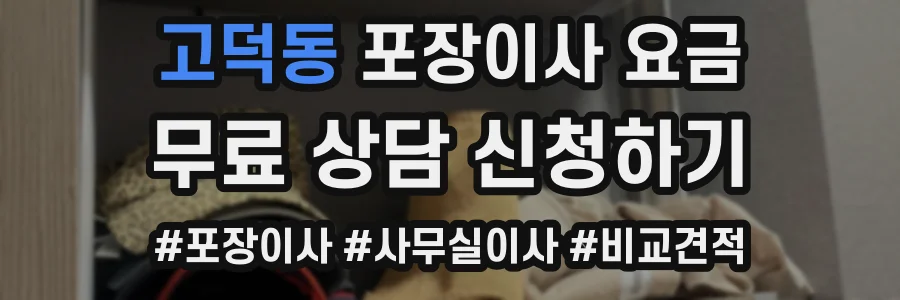 고덕동 포장이사 요금