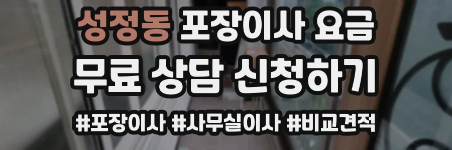 성정동 포장이사 요금