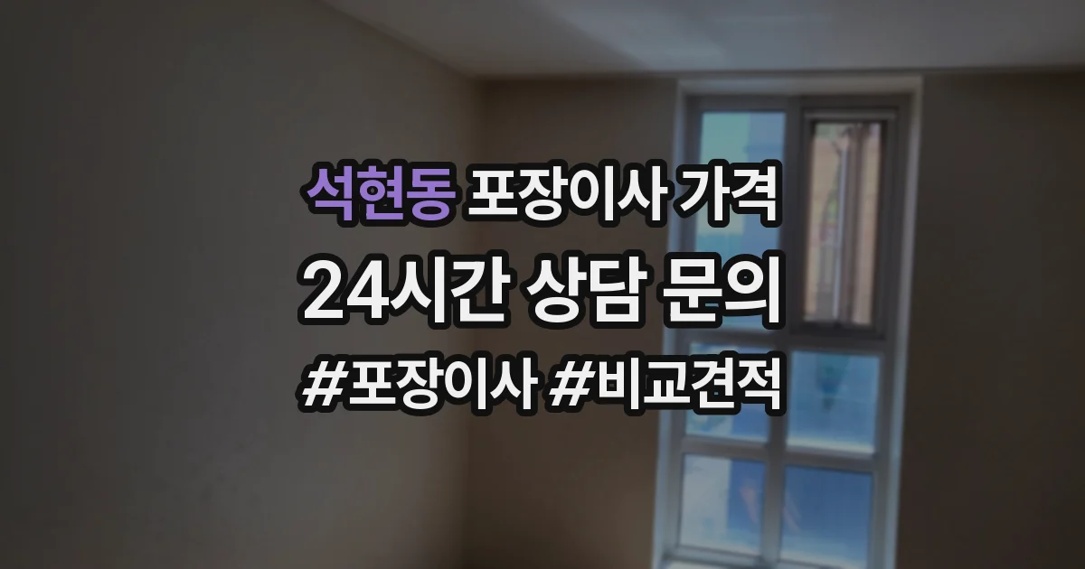 석현동 포장이사 가격