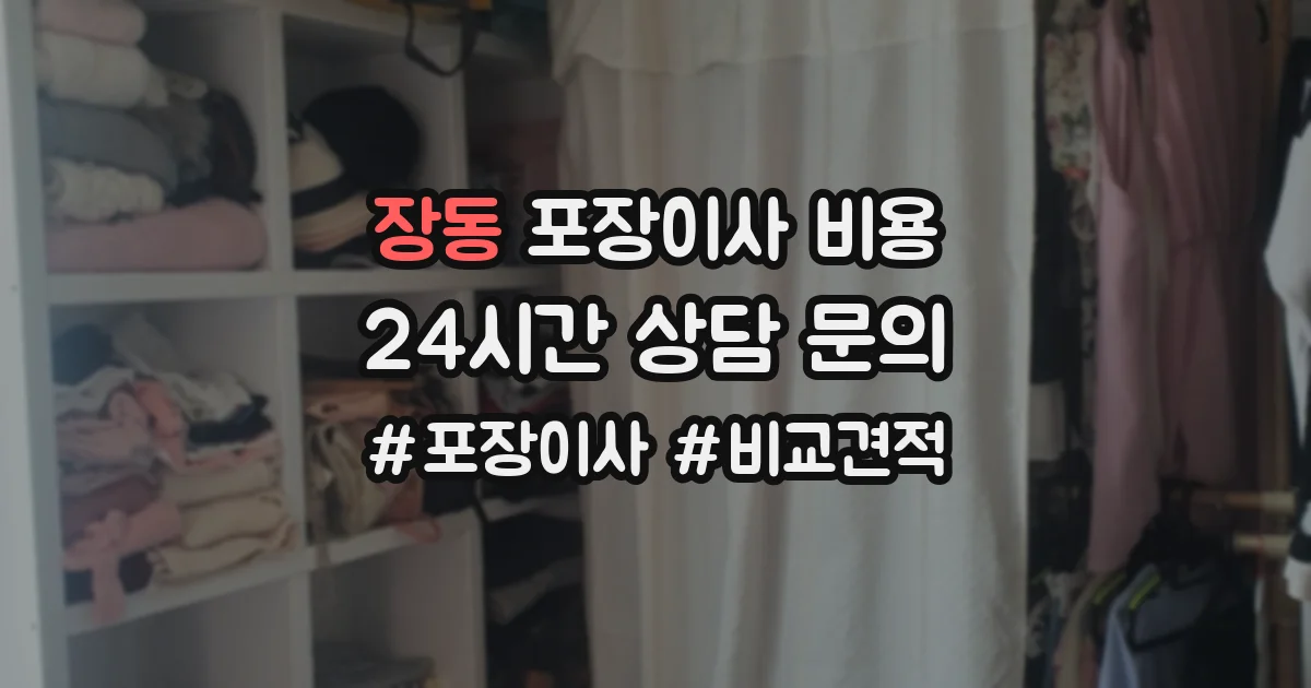 장동 포장이사 비용